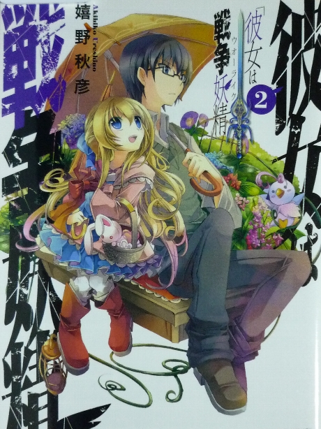 彼女は戦争妖精２　嬉野秋彦(著)